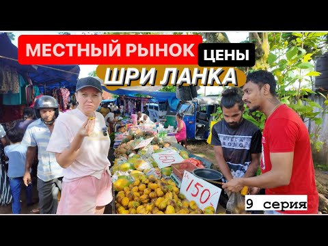 Видео: 9.Цены на рынке Шри Ланка.Месяц в Хиккадуве #хиккадува #шриланка #travel #цены #путешествие #travel