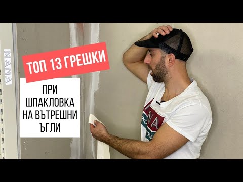 Видео: Топ 13 ГРЕШКИ при шпакловка на вътрешни ъгли. Избягвайте ги! ТЪНКОСТИ ОТ МАНА