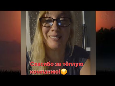 Видео: Спасибо всем, кто пришёл! Вот это поболтали!😄👍💋