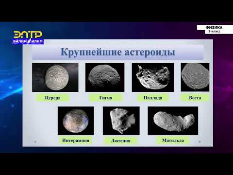 Видео: 9-класс | Физика | Кометы. Астероиды. Метеориты