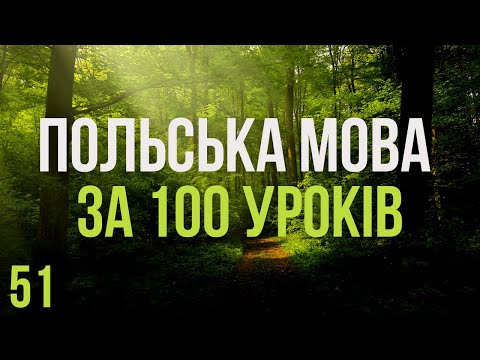 Видео: Польська мова за 100 уроків. Польські слова та фрази. Польська з нуля. Польська мова. Частина 51