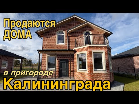 Видео: Продаются дома в пригороде Калининграда. Обзор. Цены.
