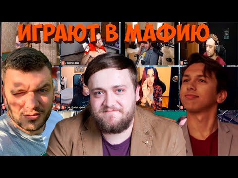 Видео: МАФИЯ СО СТРИМЕРАМИ | ВТОРАЯ ИГРА 30.09.20 (ВЕРНИ ШАВЕРМУ, ФЛЕШ, КАРТМАН, КАМИК И ДР)