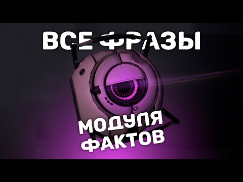 Видео: Все реплики модуля фактов на русском | Portal 2