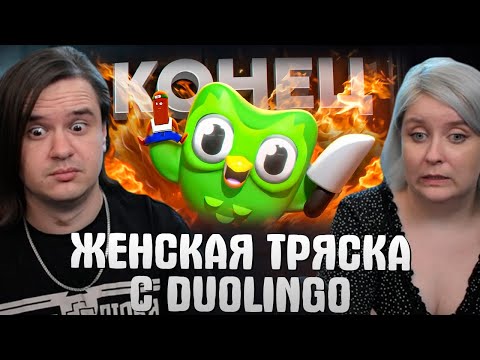 Видео: ЖЕНСКАЯ ТРЯСКА С DUOLINGO | РЕАКЦИЯ НА @BVS |