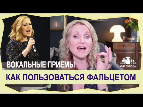 Видео: 🗣Вокальный прием ФАЛЬЦЕТ | Упражнения для развития фальцета | ФАЛЬЦЕТ у Sam Smith, Adele