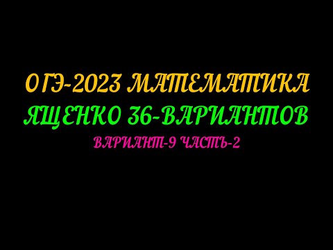 Видео: ОГЭ-2023 ЯЩЕНКО 36-ВАРИАНТОВ ВАРИАНТ-9 ЧАСТЬ-2