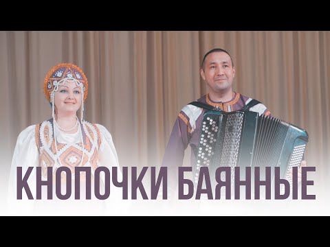 Видео: Кнопочки баянные - Светлана Бламбаева (Александр Бламбаев)