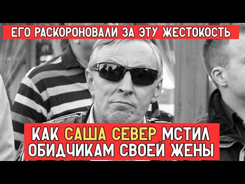 Видео: КРОВАВАЯ МЕСТЬ САШИ СЕВЕРА: Как вор в законе отомстил за жену и переписал правила криминала!