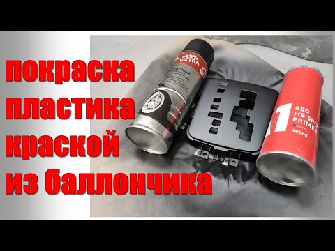 Видео: Покраска пластика краской из баллончика. Как покрасить пластик на авто?