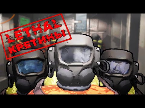 Видео: Летальные Кретины