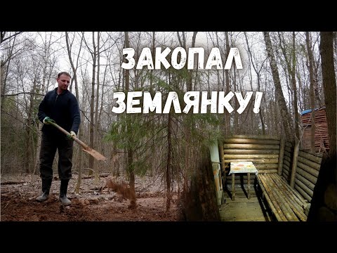 Видео: Домик над землёй #9 / Заделываю щели, гость, закапываем землянку, мясо на углях, сколько  было воды?