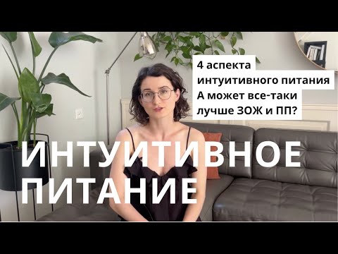 Видео: Как перейти на интуитивное питание: 4 аспекта. Принятие себя – это отказ от изменений?