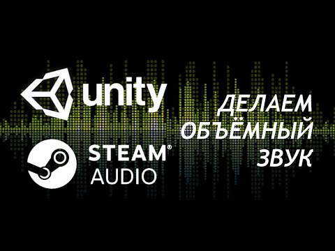 Видео: Реалистичный звук в Unity - Steam Audio - Настройка объёмного звука / Как создать игру [Урок 97]