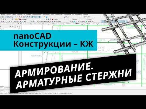 Видео: nanoCAD Конструкции – КЖ. Армирование инструментами схематичного армирования. Арматурные стержни