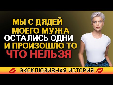 Видео: Мы с дядей моего мужа остались одни… и произошло то, что нельзя