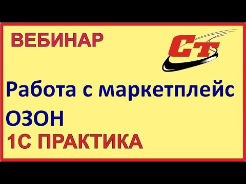 Видео: Работа с маркетплейс Озон ( запись от 30.05.2024 г.)