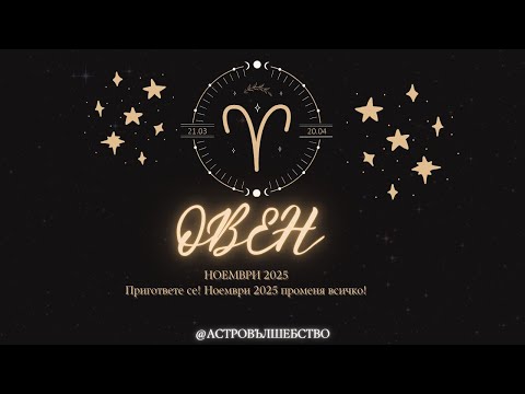 Видео: Овен, пригответе се! Ноември 2025 променя всичко!