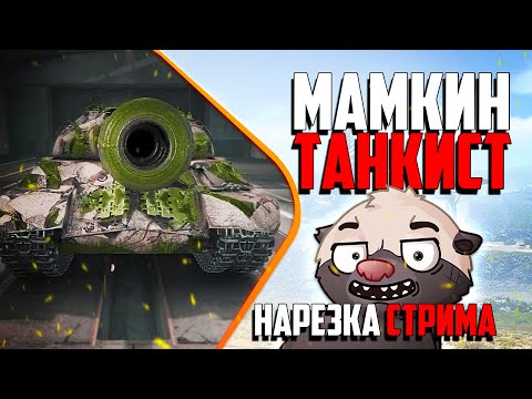 Видео: Нарезка стрима | ИС-3 с Мамкиной Зарплатой