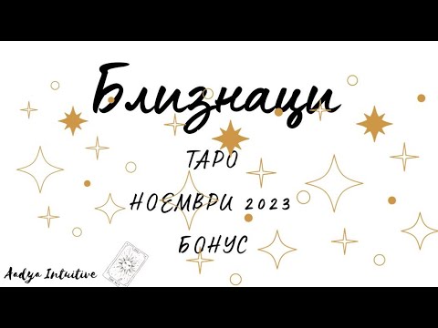 Видео: Близнаци ♊ Таро 🌻 Рой вълшебства! Ноември Бонус