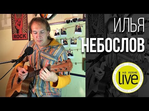 Видео: Илья Небослов - LIVE на кухне