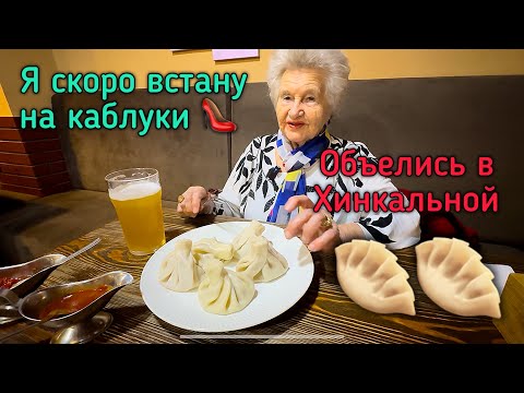Видео: 🔥Я скоро встану на каблуки👠 Рассказ в Хинкальной о визите к врачу и процедурах на больной ноге👍