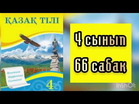 Видео: Қазақ тілі 4-сынып 66-сабақ Сөз таптары