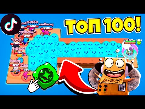 Видео: ТОП 100 ТИКТОК BRAWL STARS! СМЕШНЫЕ МОМЕНТЫ ИЗ Tik Tok в BRAWL STARS