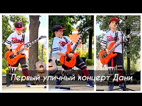 Видео: Лето 2025. Первый уличный концерт Дани.