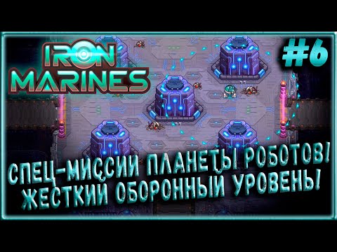 Видео: Спец-Миссии Второй Планеты! Жесткий Оборонный Уровень! (Ветеран) [Iron Marines] #6