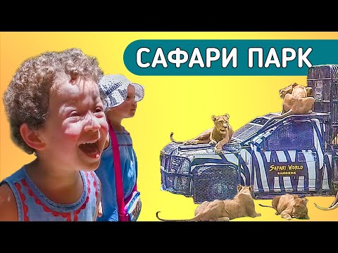 Видео: Сафари Парк в Бангкоке. Safari World.