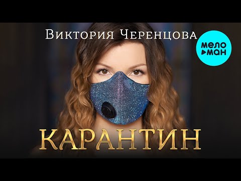 Видео: Виктория Черенцова  - Карантин (Альбом 2021)