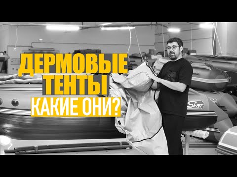 Видео: Как выбрать тент для лодки? Транспортировочный тент из пвх или Оксфорда?