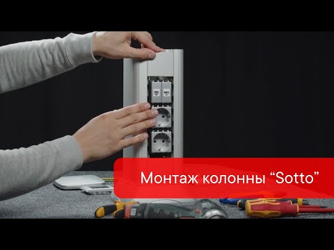 Видео: Монтаж алюминиевой колонны вместе с электроустановочными изделиями серий "Avanti", "Viva" и "Brava"!