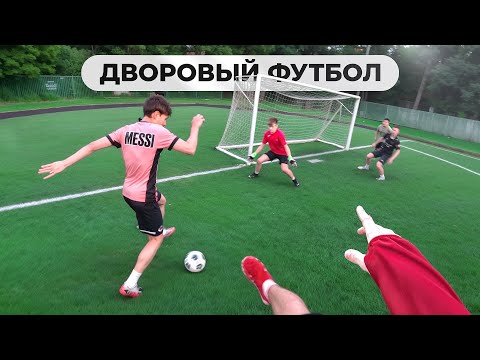 Видео: ЗАРУБИЛСЯ во ДВОРОВЫЙ ФУТБОЛ
