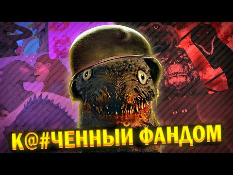 Видео: ТЁМНАЯ СТОРОНА ФАНДОМА ГОДЗИЛЛЫ