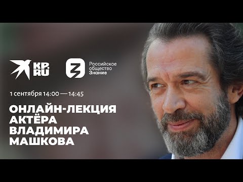 Видео: От внимания - к чувству: лекция актёра Владимира Машкова