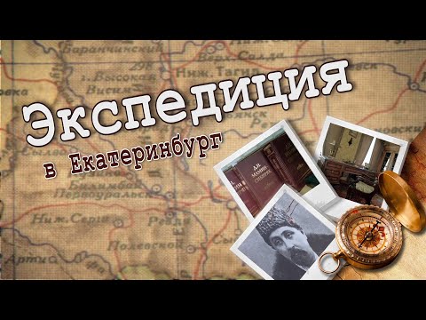 Видео: Мамин-Сибиряк. Забытый классик?  Экспедиция в Литературный квартал