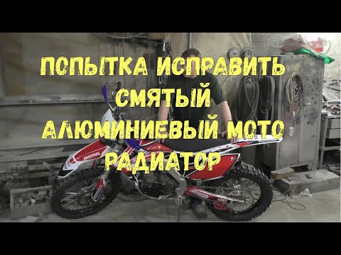 Видео: попытка исправить смятый мото радиатор