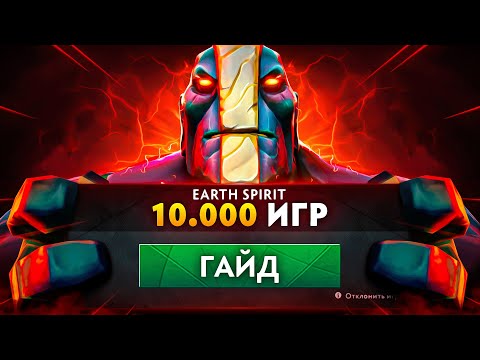 Видео: МОЙ ГАЙД НА EARTH SPIRIT ПОСЛЕ 10.000 ИГР!