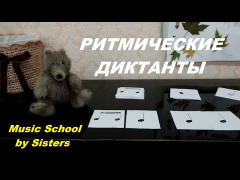 Видео: КАК РАЗВИТЬ ЧУВСТВО РИТМА? РИТМИЧЕСКИЕ ДИКТАНТЫ С КАРТОЧКАМИ