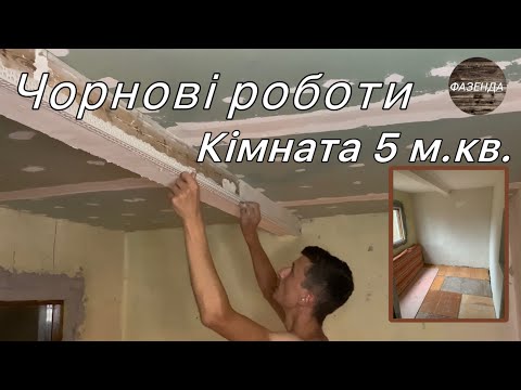 Видео: Кімната 5м.кв. Ремонт на дачі