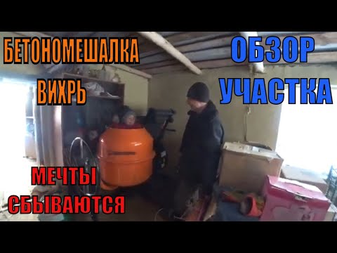 Видео: Обзор участка в деревне, Бетономешалка ВИХРЬ