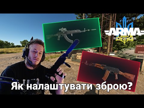 Видео: Arma Reforger | Гайд для новачків: Арсенал. Частина 2 – Зброя