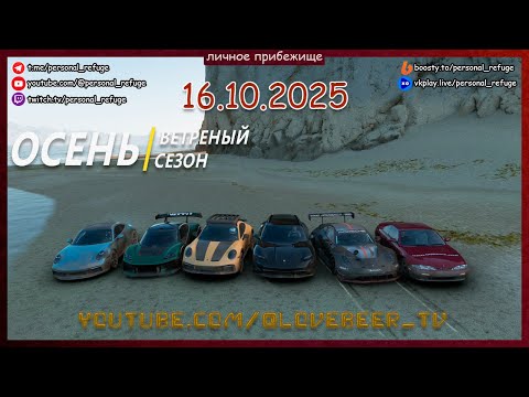 Видео: Гонки осеннего сезона в Forza Horizon 5. 16.10.2025