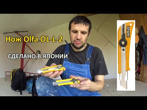 Видео: Высокопрочный японский нож OLFA OL-L-2