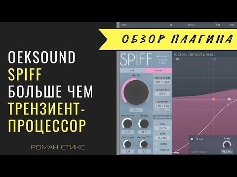 Видео: Плагин Spiff от OekSound.  Новый адаптивный трензиент-процессор!