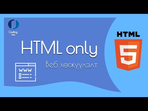 Видео: Зөвхөн HTML ашиглан веб хийх