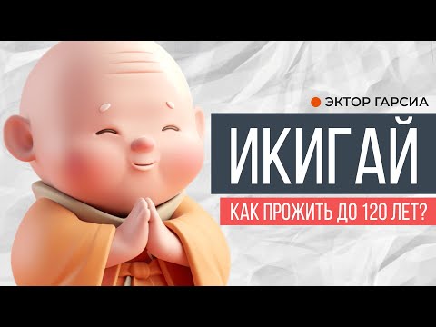 Видео: Икигай. Как прожить до 120 лет? | Эктор Гарсиа