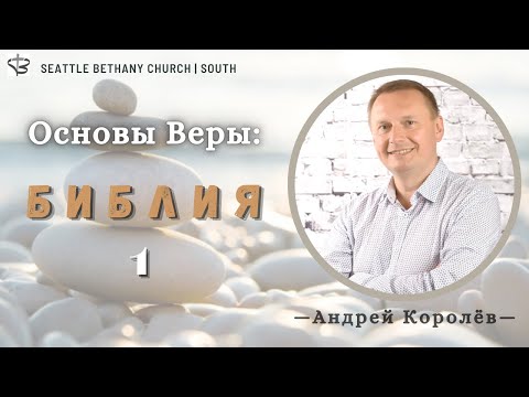 Видео: Серия Основы Веры 1."Библия" - Андрей Королев